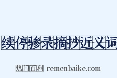 续停骖录摘抄近义词是什么意思的图片